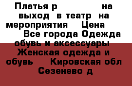 Платья р.42-44-46-48 на выход (в театр, на мероприятия) › Цена ­ 3 000 - Все города Одежда, обувь и аксессуары » Женская одежда и обувь   . Кировская обл.,Сезенево д.